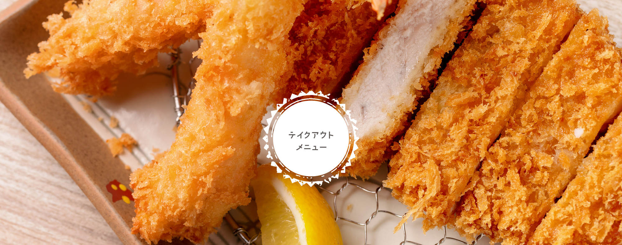 テイクアウトメニュー【お持ち帰り】